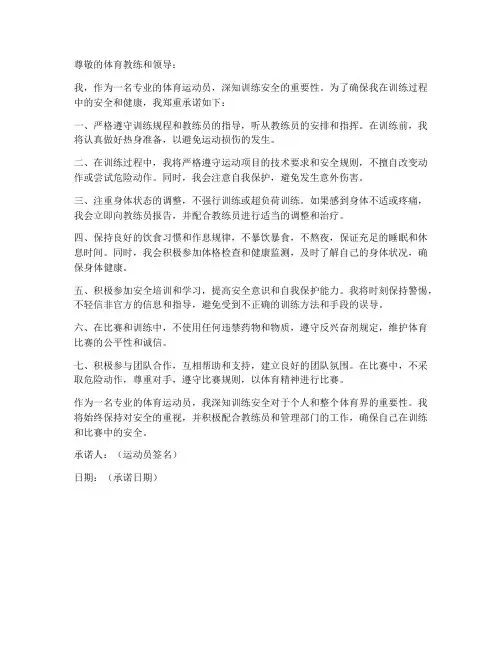 体育运动员训练安全承诺书