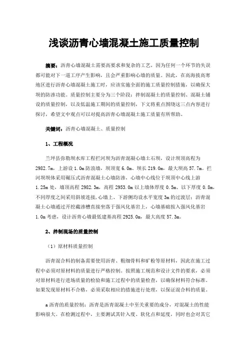 浅谈沥青心墙混凝土施工质量控制