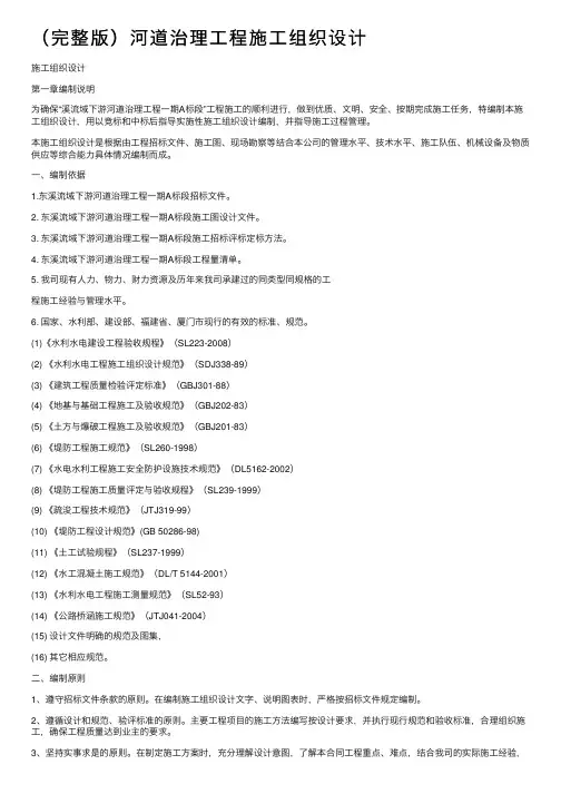 （完整版）河道治理工程施工组织设计