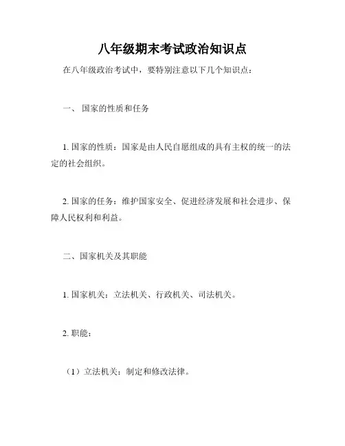 八年级期末考试政治知识点