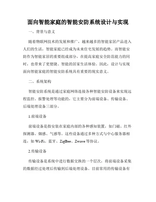 面向智能家庭的智能安防系统设计与实现