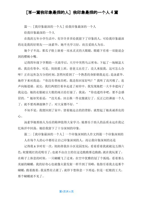 [写一篇我印象最深的人]我印象最深的一个人4篇