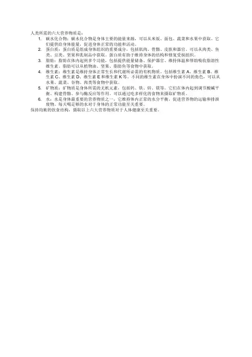 人类所需六大营养物质