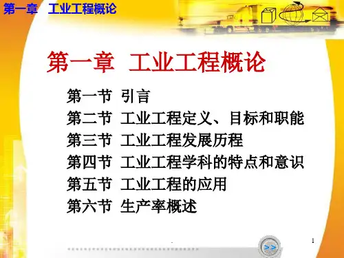 第一章-工业工程概论PPT课件