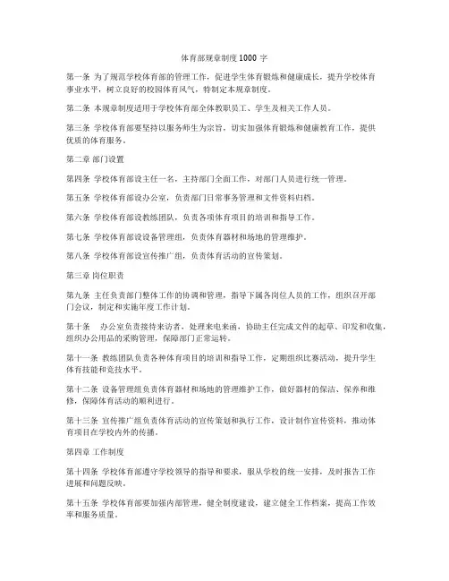 体育部规章制度1000字