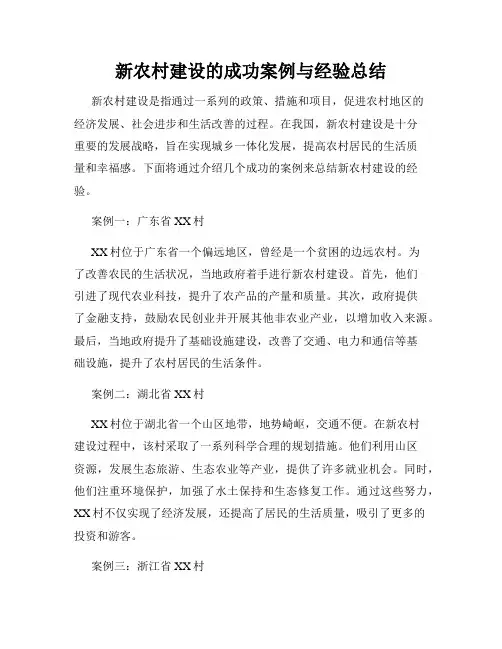新农村建设的成功案例与经验总结