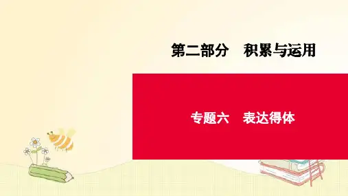 中考语文专题复习第2部分 专题6表达得体