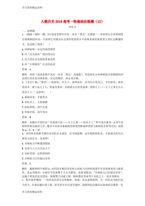 学习k12精品高考历史一轮基础自练题12含解析新人教版