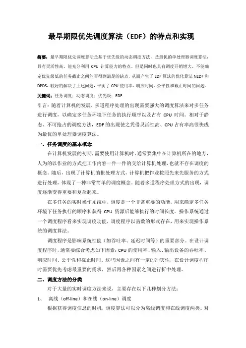 最早期限优先调度算法(EDF)的特点和实现
