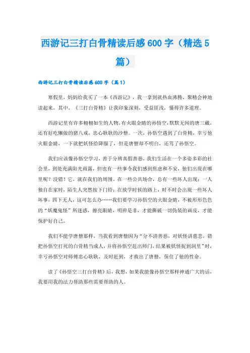 西游记三打白骨精读后感600字(精选5篇)