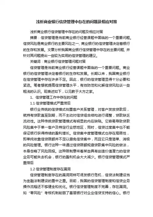 浅析商业银行信贷管理中存在的问题及相应对策