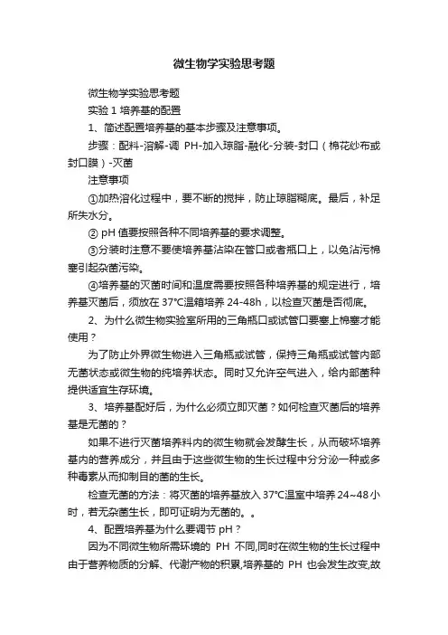 微生物学实验思考题