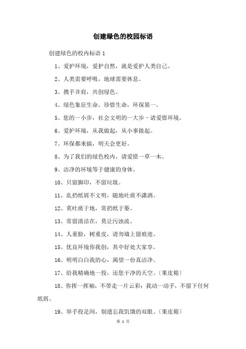 创建绿色的校园标语