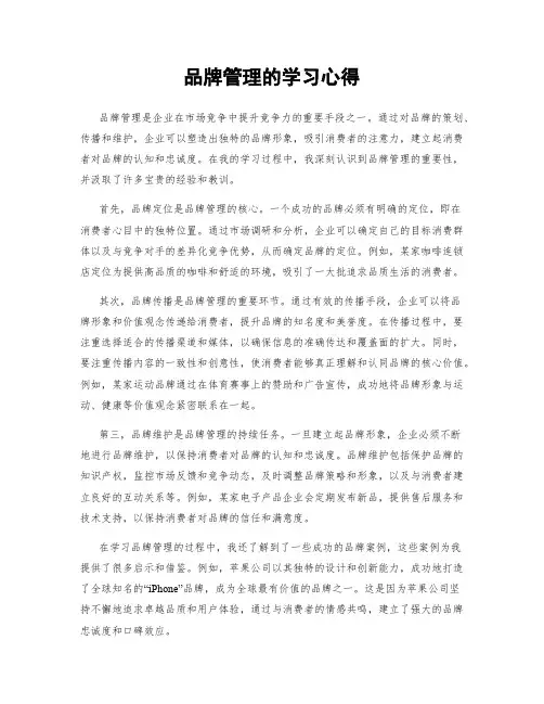 品牌管理的学习心得