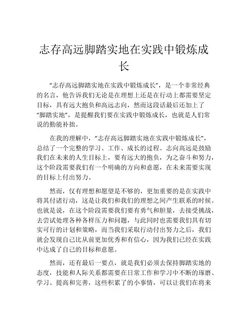 志存高远脚踏实地在实践中锻炼成长