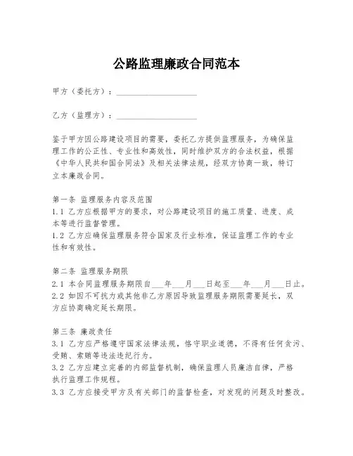 公路监理廉政合同范本