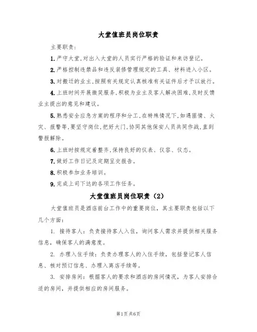 大堂值班员岗位职责(5篇)