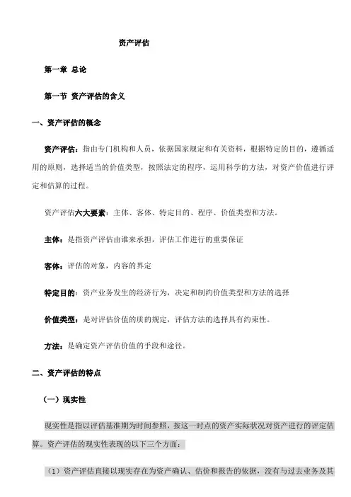 自考资产评估重点按章节