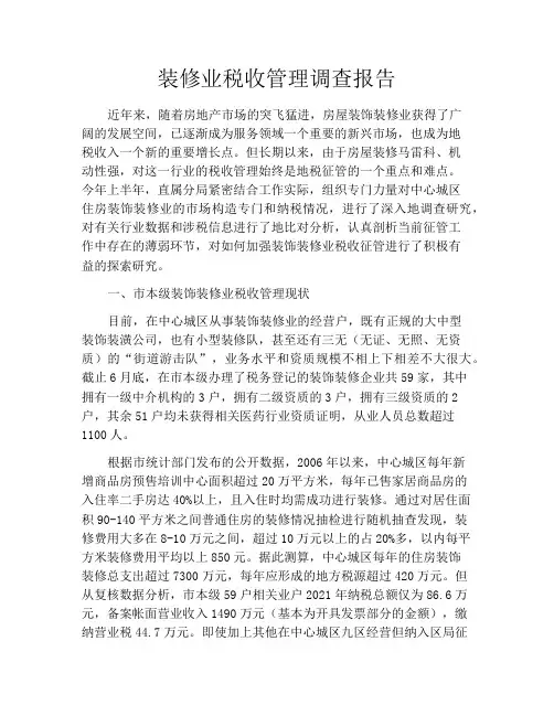 装修业税收管理调查报告