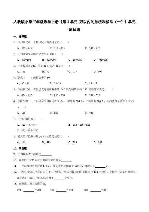 人教版小学三年级数学上册《第2单元万以内的加法和减法(一)》单元测试题(含答案)