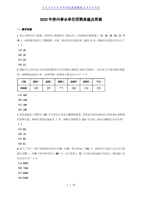 2020年贵州事业单位招聘真题及答案