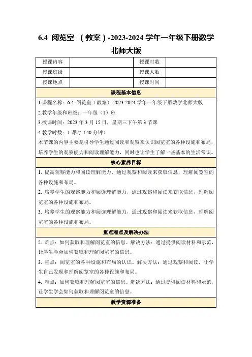 6.4阅览室(教案)-2023-2024学年一年级下册数学北师大版