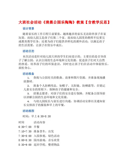 大班社会活动《清晨公园乐陶陶》教案【含教学反思】