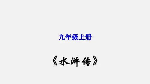 人教部编版九年级语文上册《水浒传》：古典小说的阅读(教学课件)