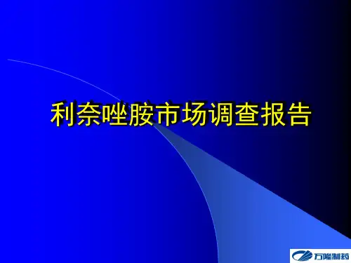 利奈唑胺市场分析(全)