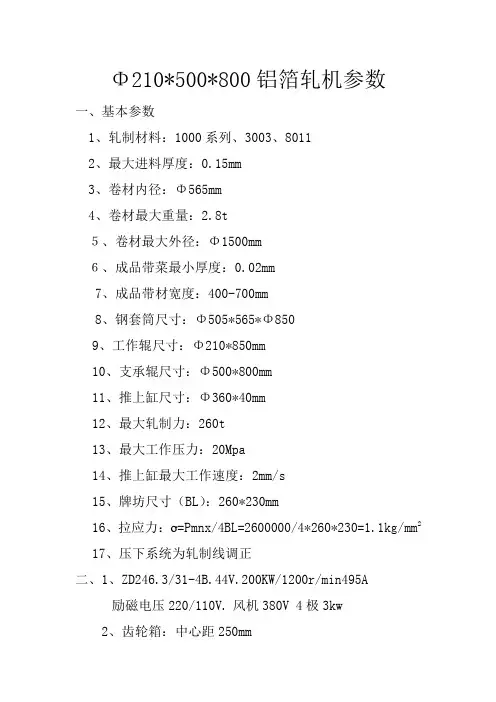 Φ210500800铝箔轧机参数(精)
