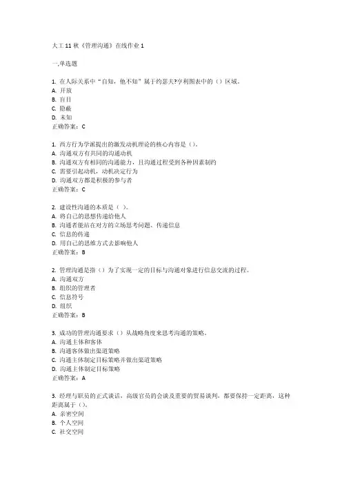 大工11秋《管理沟通》在线作业1