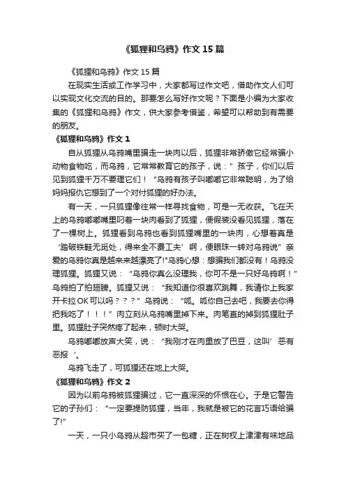 《狐狸和乌鸦》作文15篇