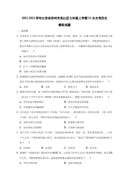 2023-2024学年江苏省苏州市吴江区七年级上册11月月考历史模拟试题(含答案)