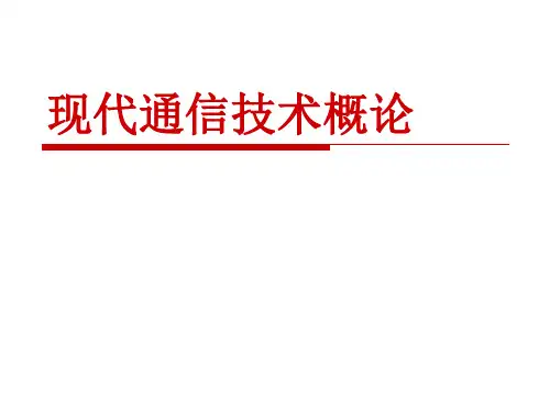 现代通信技术概论 第4版 第2章 数字通信系统