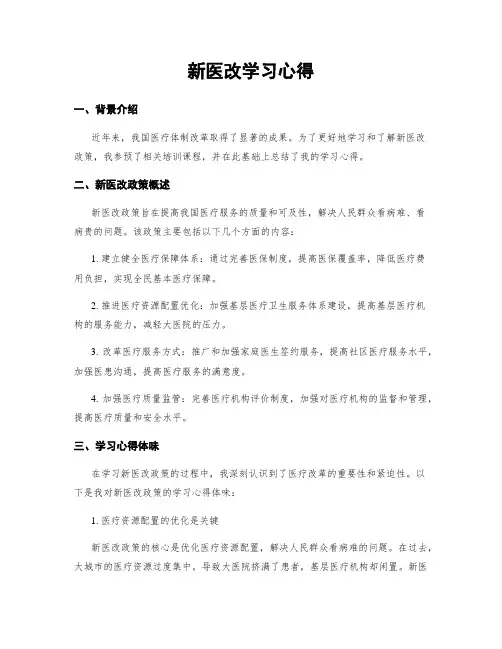 新医改学习心得