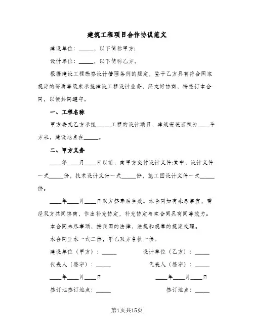 建筑工程项目合作协议范文(五篇)