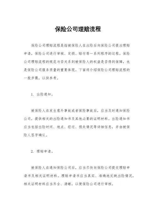 保险公司理赔流程