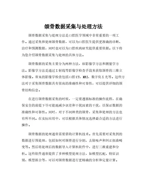 颌骨数据采集与处理方法