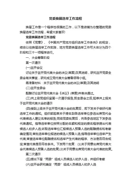 党委换届选举工作流程