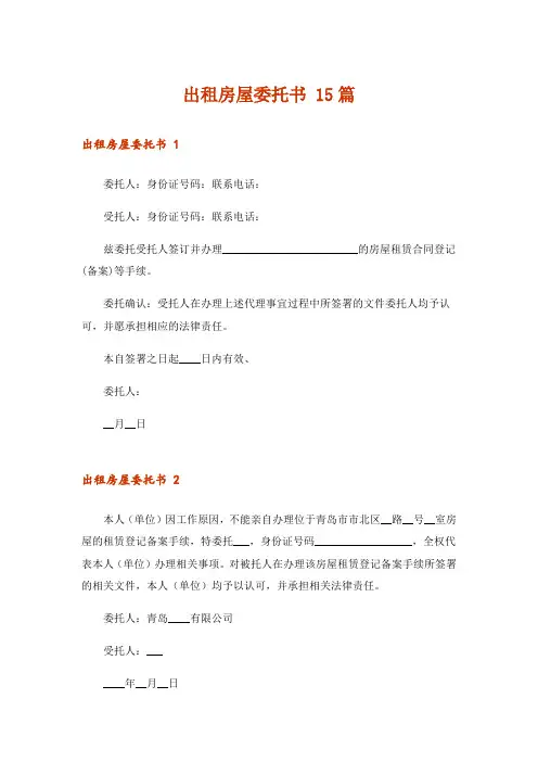 出租房屋委托书 15篇