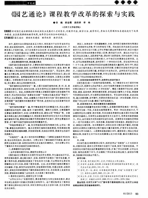 《园艺通论》课程教学改革的探索与实践