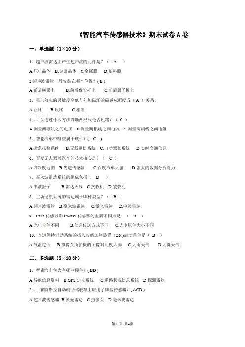 《智能汽车传感器技术》期末试卷A(含答案)