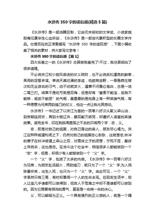 水浒传350字的读后感（精选5篇）