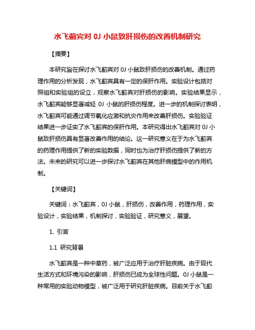 水飞蓟宾对0J小鼠致肝损伤的改善机制研究