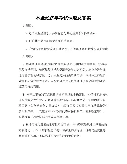 林业经济学考试试题及答案