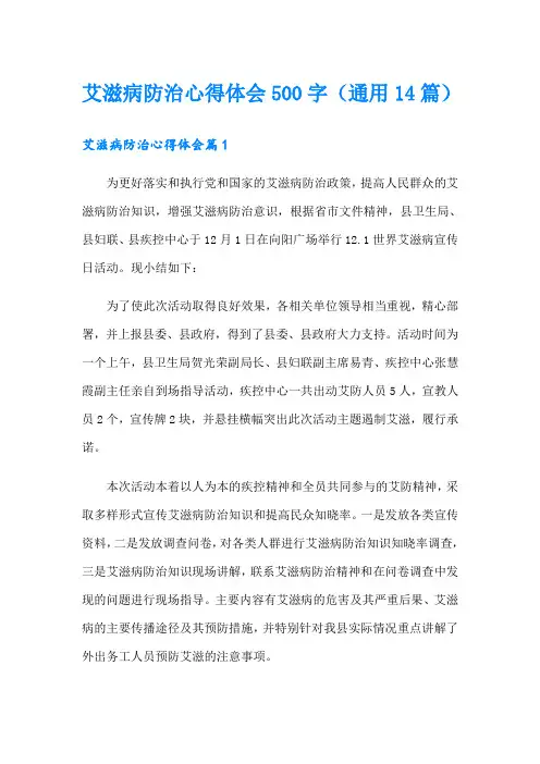 艾滋病防治心得体会500字(通用14篇)