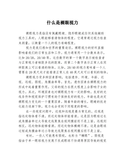 什么是裸眼视力