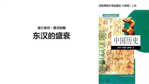 华东师大版七年级历史上册第13课《东汉的盛衰》优质课件