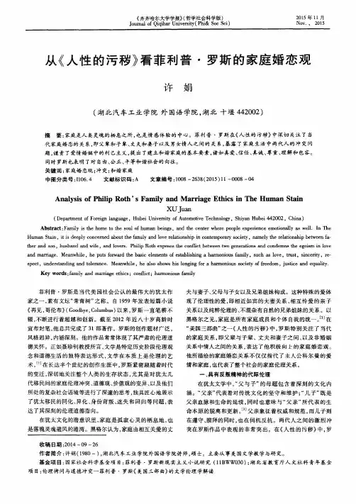 从《人性的污秽》看菲利普·罗斯的家庭婚恋观