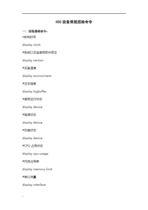 H3C设备常规巡检命令